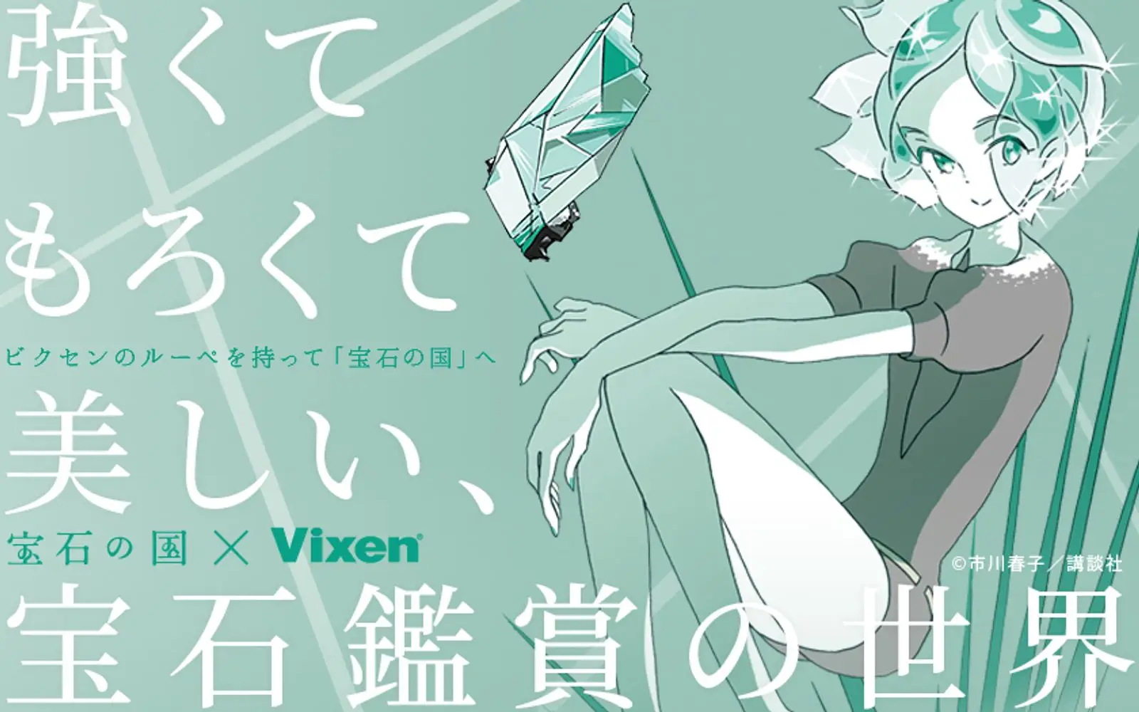 SFファンタジーアクション『宝石の国』と「Vixen」がコラボレーション 「強くてもろくて美しい、宝石鑑賞の世界」特設ページをオープン ルーペを持って、宝石の世界へ。