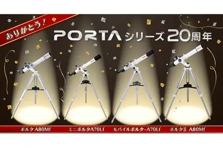 “シリーズ累計出荷数15万台以上” エントリーモデルとして親しまれてきた天体望遠鏡の20年の歩み 「ポルタ20周年プロジェクト」