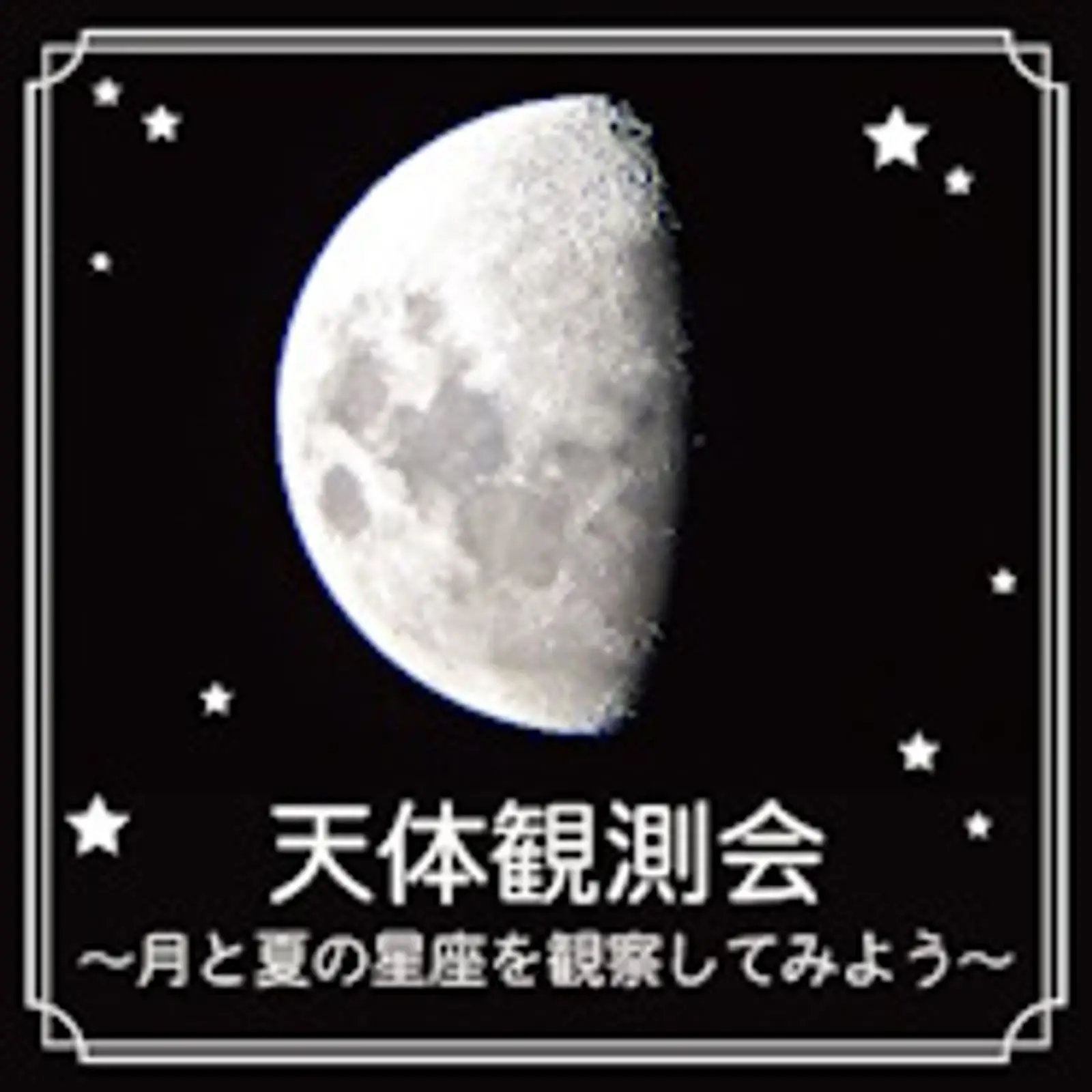 “夏休み直前！自由研究を先取り” 7月13日（土）、14日（日）開催「天体観測会～月と夏の星座を 観察してみよう〜」（東急百貨店たまプラーザ店）に協力
