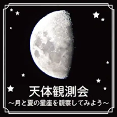 “夏休み直前！自由研究を先取り” 7月13日（土）、14日（日）開催「天体観測会～月と夏の星座を 観察してみよう〜」（東急百貨店たまプラーザ店）に協力