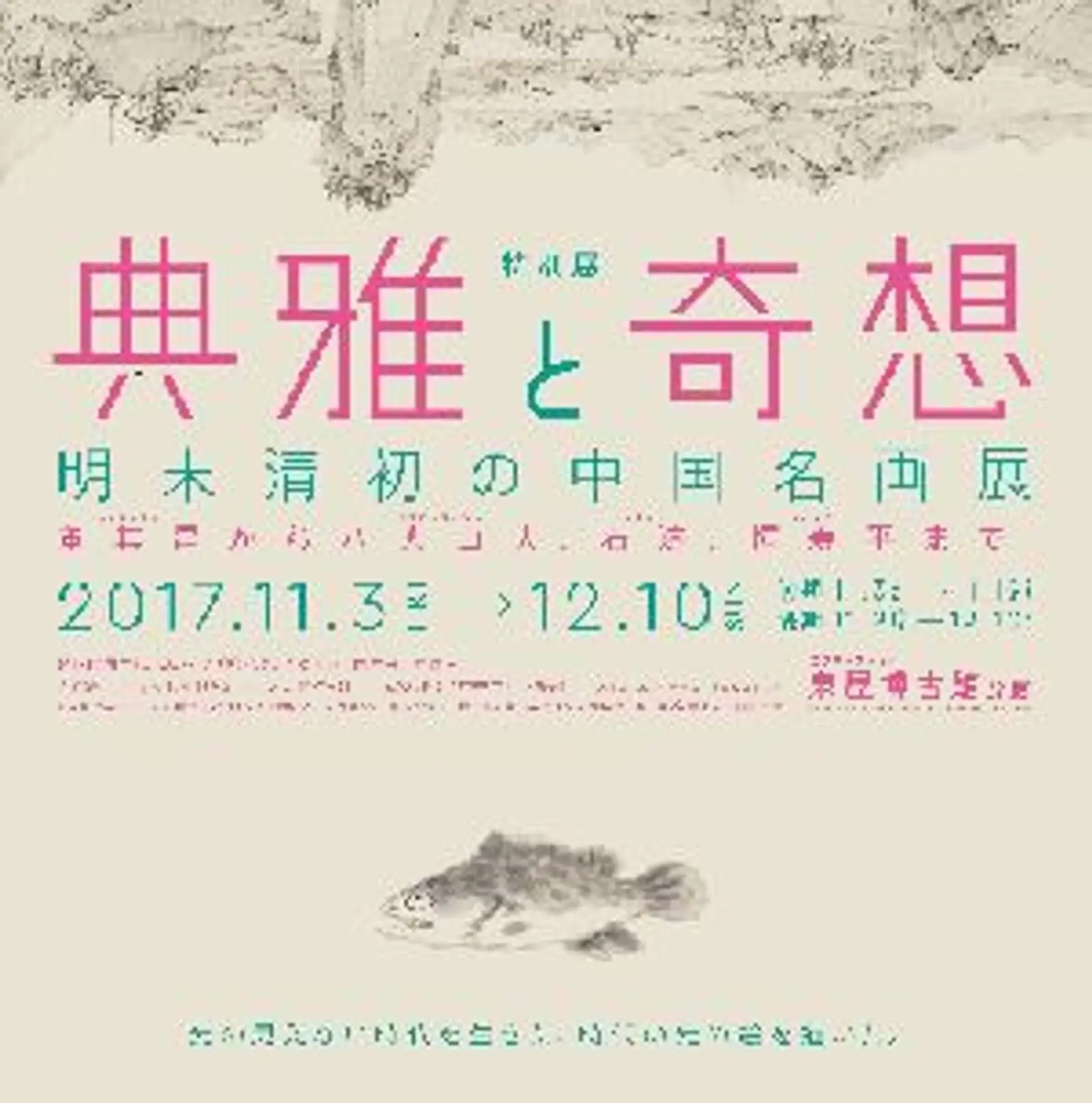 泉屋博古館分館　特別展 「典雅と奇想　明末清初の中国名画展」にて単眼鏡無料レンタル実施