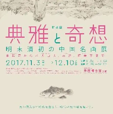 泉屋博古館分館　特別展 「典雅と奇想　明末清初の中国名画展」にて単眼鏡無料レンタル実施