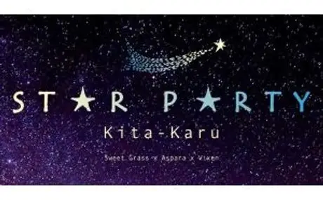 満天の星の下で過ごす特別な夜 北軽井沢スウィートグラスで「スターパーティ」！ 第一弾　12月16日（土）開催