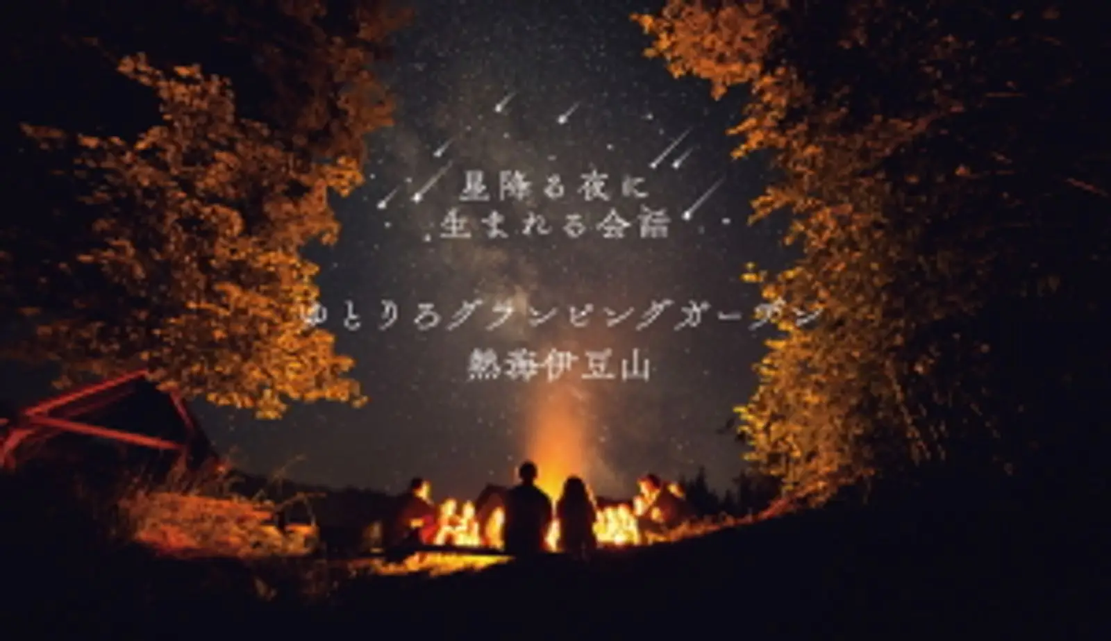 冬の星空観察とBBQで楽しもう！ 宿泊施設「ゆとりろグランピングガーデン 熱海伊豆山」にて、「宙ガール×グランピングガーデン」プラン実施中