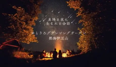 冬の星空観察とBBQで楽しもう！ 宿泊施設「ゆとりろグランピングガーデン 熱海伊豆山」にて、「宙ガール×グランピングガーデン」プラン実施中