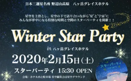 満天に広がる星を楽しむパーティ 『Vixen×八ヶ岳グレイスホテル～Winter Star Party～』に協力