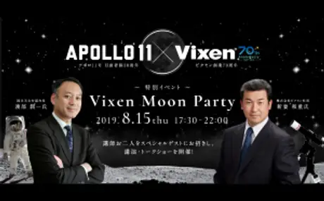 8月15日（木）「日本一の星空 浪合パーク」にて <br>スペシャルイベント『Vixen Moon Party』を開催