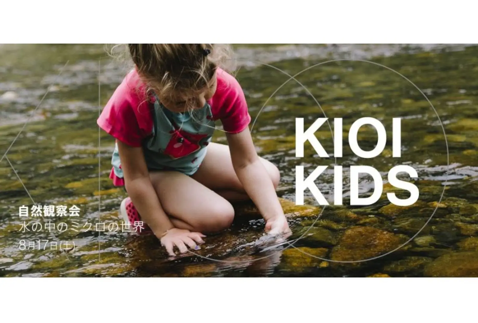 8月17日（土）開催 「KIOI KIDS 自然観察会『水の中のミクロの世界』」に協力