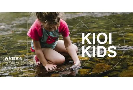 8月17日（土）開催 「KIOI KIDS 自然観察会『水の中のミクロの世界』」に協力