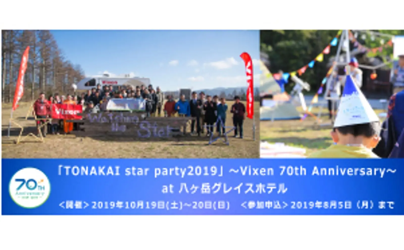 トナかい会員限定イベント　コンテンツ発表！<br>「TONAKAI star party2019」～Vixen 70th Anniversary～