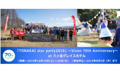トナかい会員限定イベント　コンテンツ発表！<br>「TONAKAI star party2019」～Vixen 70th Anniversary～