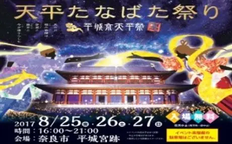 「天平たなばた祭り～平城京天平祭・夏～」(8/25より開催) 天体鑑賞会「天平★星めぐり」に協力  1300年前の星空に思いを馳せる、夏の夜のひととき