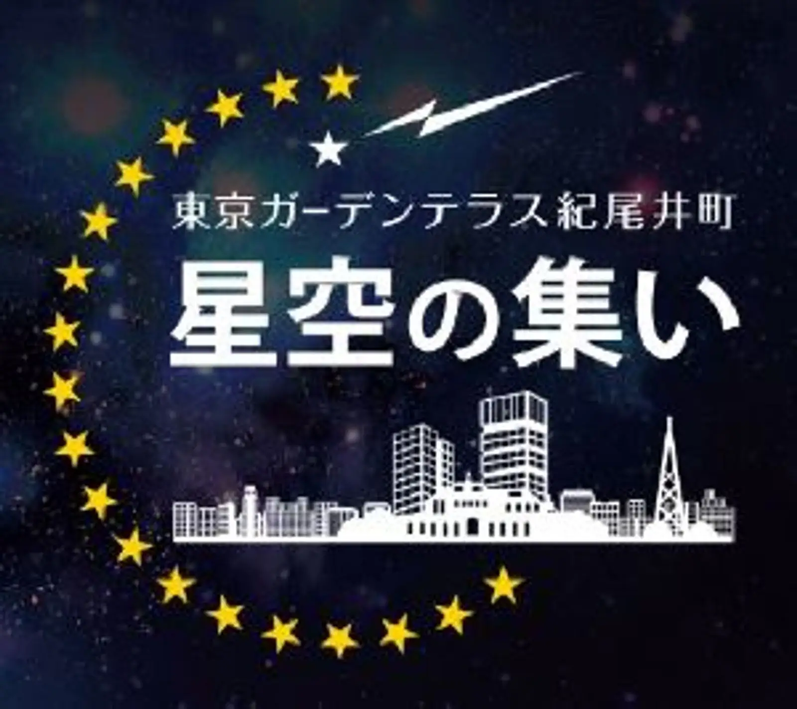 「第九回　星空の集い 10月4日　～紀尾井町で中秋の名月を愛でる～」
