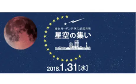「星空の集い　～紀尾井町の空で皆既月食を見よう！～」  東京ガーデンテラス紀尾井町