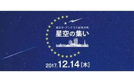 「第十回　星空の集い　～ふたご座流星群の夜に宇宙を考えよう。～」 東京ガーデンテラス紀尾井町