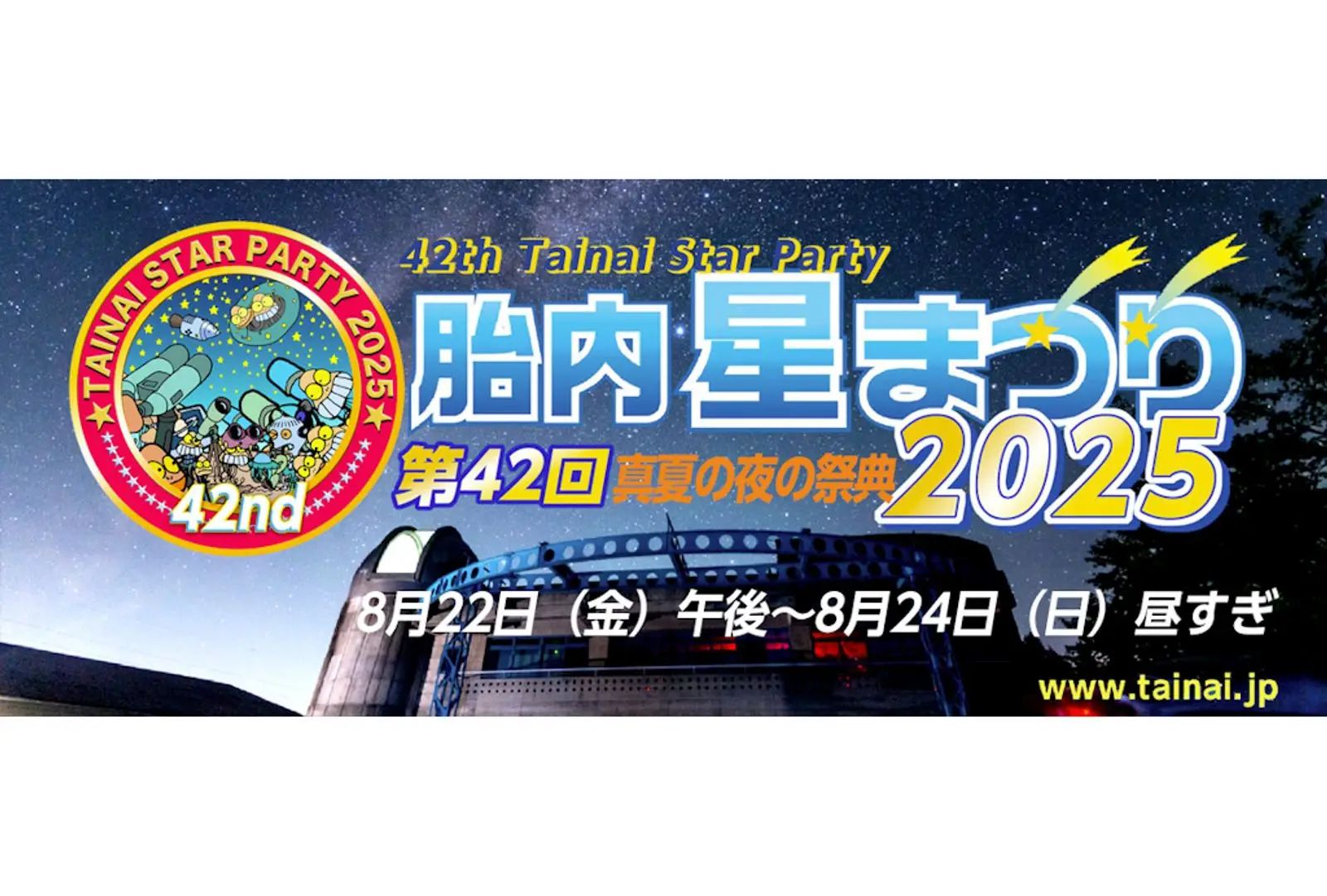 真夏の夜の祭典！！　8月22日（金）～24日（日）開催 「第42回　胎内星まつり2025」に出店