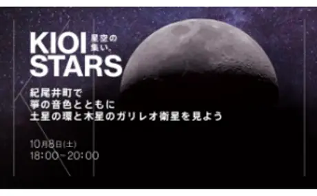 10月8日（土）東京ガーデンテラス紀尾井町『KIOI STARS 星空の集い。”紀尾井町で箏の音色とともに土星の環と木星のガリレオ衛星を見よう”』に協力