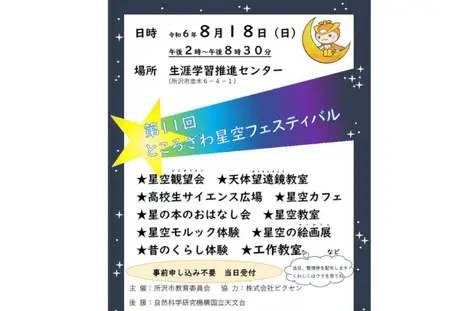 所沢市教育委員会主催 「第11回ところざわ星空フェスティバル」（8月18日）に協力