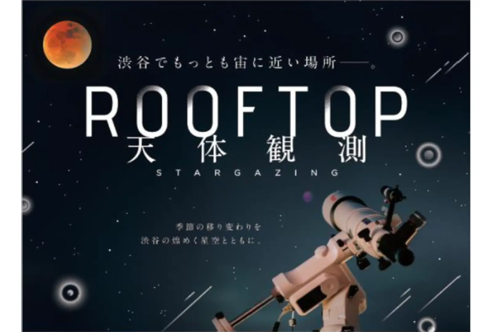 渋谷スカイ「SHIBUYA SKY ROOFTOP 天体観測」 2025年度スケジュールのお知らせ －皆既月食観察会, 音声ガイダンスに俳優 水上恒司さんを起用,  2024年度3月企画、親子で楽しめる 「渋谷上空の天体教室」を開催－