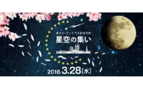 春と宇宙を感じよう。 3月28日、「星空の集い　～春の宵に月を見よう～」    東京ガーデンテラス紀尾井町