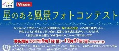 日本旅行主催「星のある風景フォトコンテスト」に特別協力 8つのテーマで星空写真を募集中！(12月31日まで)