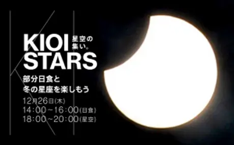 太陽が月に隠される！ 12月26日（木）は日本全国で「部分日食」<br>『KIOI STARS 星空の集い。～部分日食と冬の星座を楽しもう～』を開催