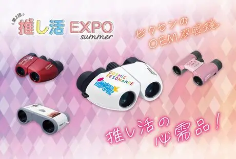 ”オリジナル双眼鏡で推し活をもっと特別に！”  名入れ双眼鏡を多数展示。 2025年7月2日（水）～7月4日（金）開催の 『推し活EXPO』に出展