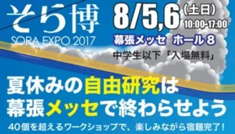 「そら博 SORA EXPO2017」に出店