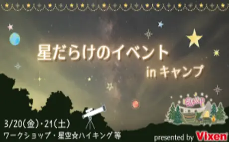 星を楽しむためのキャンプ、 若杉高原おおやキャンプ場で開催される 「星だらけのイベントinキャンプ」に協力