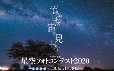 フォトコンテスト2020「それぞれの宙を見上げて」入賞作品発表