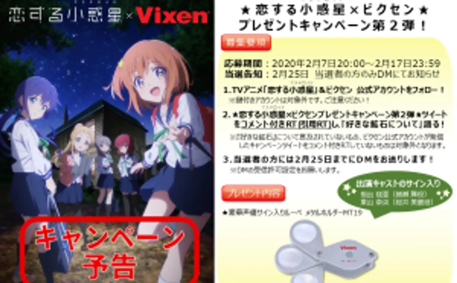 TVアニメ「恋する小惑星（アステロイド）」×ビクセン コラボツイッターキャンペーン第2弾 アニメにも登場する“メタルホルダーMT19”をプレゼント