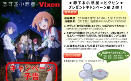 TVアニメ「恋する小惑星（アステロイド）」×ビクセン コラボツイッターキャンペーン第2弾 アニメにも登場する“メタルホルダーMT19”をプレゼント