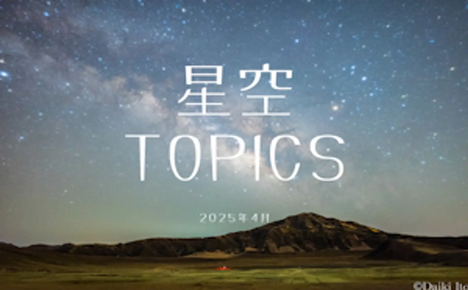 星空TOPICS☆2025年4月　最小の満月と西方最大離角の水星