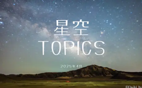 星空TOPICS☆2025年4月　最小の満月と西方最大離角の水星