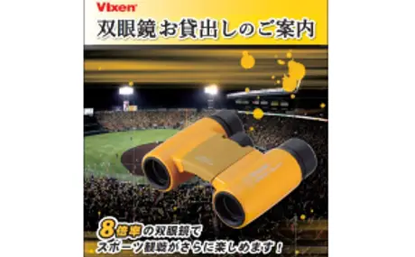 「阪神甲子園球場ロイヤルスイートルーム」の双眼鏡貸出しサービスにイエローの双眼鏡『アリーナＨ8×21WP』が採用