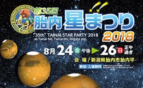 第35回胎内星まつりに出店