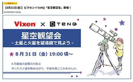 「宇宙ミュージアムＴｅＮＱ（テンキュー）」で、2018年8月31日（金）に開催される『星空観望会　～土星と火星を望遠鏡で見よう～』に協力