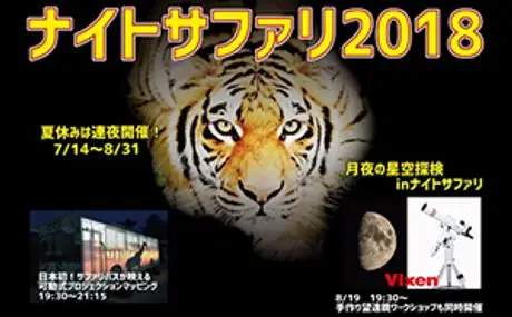 那須サファリパークで2018年8月19日（日）に開催の<br>『ナイトサファリ&月夜の星空探検』に協力