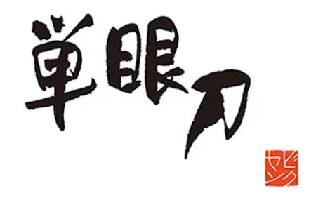 オリジナルデザインに対応可能な、法人向けの単眼鏡新シリーズ『単眼刀H4×12』を発売