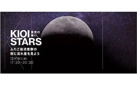 東京ガーデンテラス紀尾井町　KIOI STARS 「星空の集い。～ふたご座流星群の夜に流れ星を見よう～」 12月14日(金)に開催
