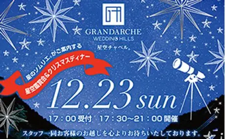 2018年12月23日（日） 名古屋「グランダルシュ　ウエディングヒルズ」で開催される 『星空鑑賞会&クリスマスディナー』に協力
