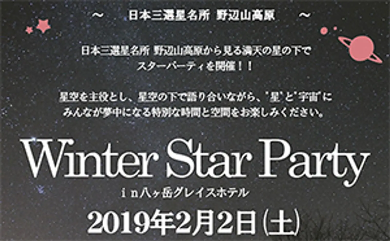 2019年2月2日（土）に行われる『Vixen×八ヶ岳グレイスホテル～Winter Star Party～』の開催に協力