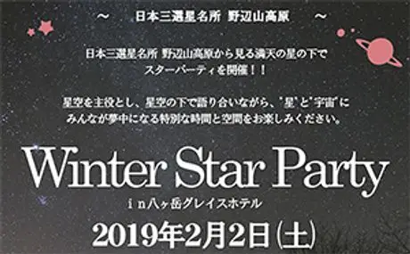 2019年2月2日（土）に行われる『Vixen×八ヶ岳グレイスホテル～Winter Star Party～』の開催に協力