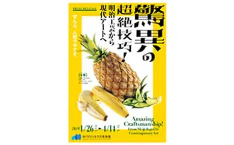 2019年1月26日（土）～4月14日（日）に あべのハルカス美術館で開催される 展覧会「驚異の超絶技巧！明治工芸から現代アートへ」に協力