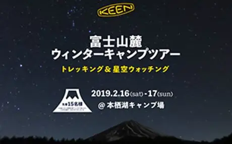 2019年2月16日～17日に、本栖湖キャンプ場で開催される 『KEENアンバサダー近藤光一と行く！ 富士山麓 ウィンターキャンプツアー』に協力