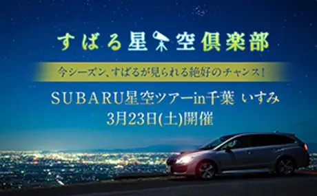 2019年3月23日（土）開催の『ＳＵＢＡＲＵ星空ツアーin千葉 いすみ』に協力