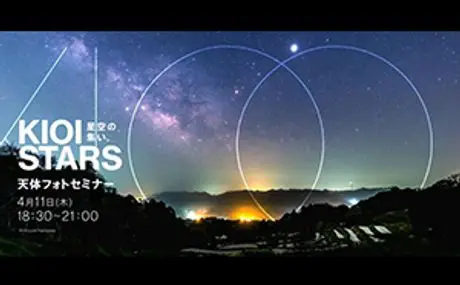 「星空の集い。天体フォトセミナー初級」。 サポートスタッフ総勢5名、 4月11日（木）夜、東京ガーデンテラス紀尾井町にて開催。