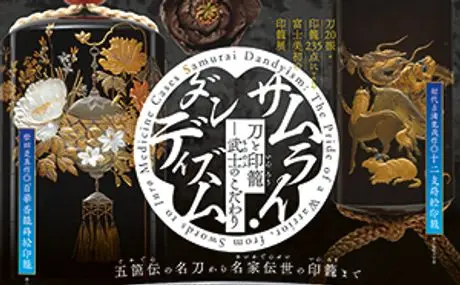 2019年4月2日（火）～6月30日（日）に東京富士美術館で開催される、展覧会「サムライ・ダンディズム　刀と印籠 ― 武士のこだわり」に協力