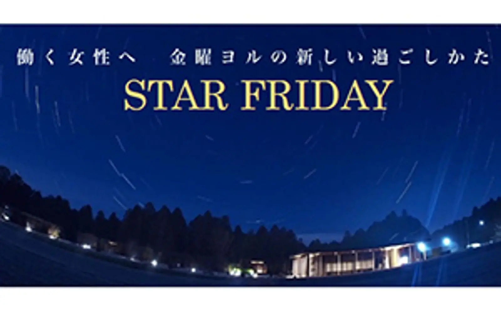 【日本旅行×ザファーム×ビクセン】金曜の夜にプレミアムなひとときを『THE FARM スターナイトツアー』を実施