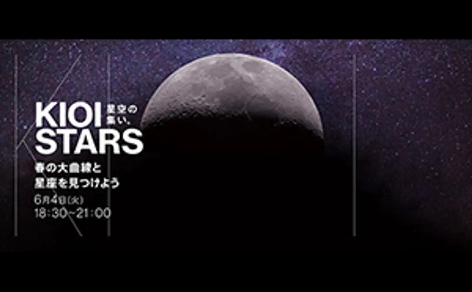 東京ガーデンテラス紀尾井町　KIOI STARS 『星空の集い。～春の大曲線と星座を見つけよう～』を6月4日（火）に開催。ラジオ番組「東京プラネタリー☆カフェ」の公開収録もあります。